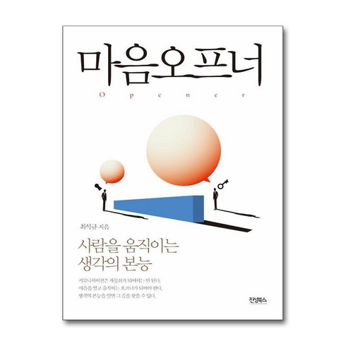 마음오프너 - 마음오프너 / 진성북스|||비닐포장**사은품증정!!# (단권+사은품) 선택, 진성북스, 최석규