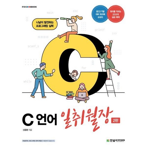 c언어일취월장 - C 언어 일취월장, 한빛아카데미, 9791156645313, 신윤환