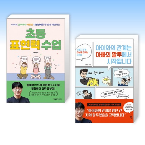 초등표현력수업 - (김범준 세트) 초등 표현력 수업 + 아이와의 관계는 아빠의 말투에서 시작됩니다 (전2권)