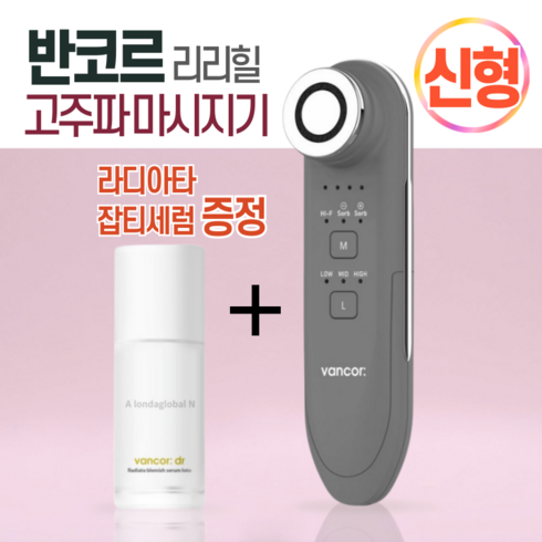 반코르리리힐 - [본사정품] New 반코르 리리힐 고주파 마사지기 신형 신모델 + 라디아타 잡티세럼 증정