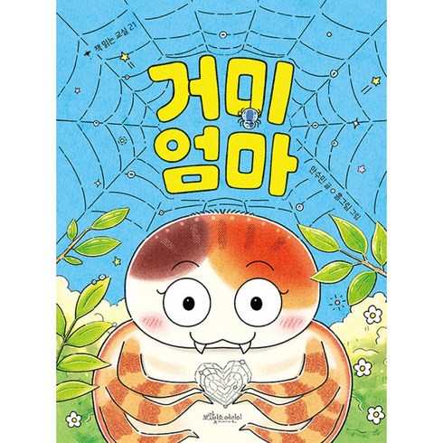 거미 엄마