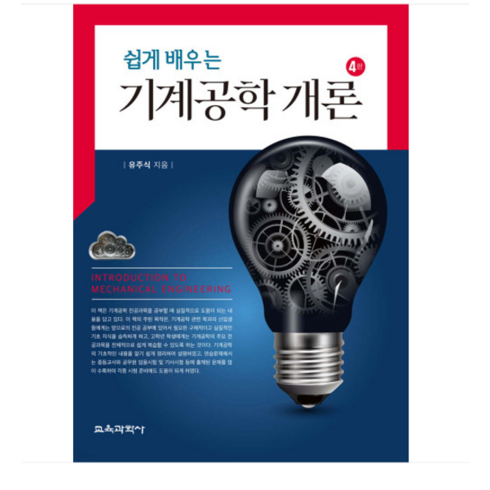 (교육과학사/유주식) 2024 쉽게 배우는 기계공학 개론 4판, 2권으로 (선택시 취소불가)