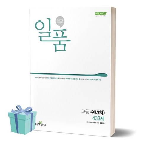 2024년 일품 고등 수학 (하) 433제 ++사은품 ++빠른배송, 수학영역