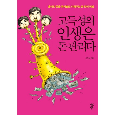 절박할때시작하는돈관리비법 - 고득성의 인생은 돈 관리다:흩어진 돈을 목적별로 키워주는 돈 관리 비법, 다산북스