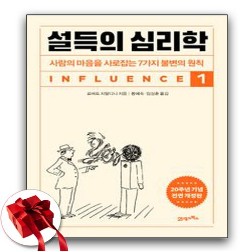 설득의심리학 - 설득의 심리학 1(20주년 기념 개정증보판) / 사람의 마음을 사로잡는 7가지 불변의 원칙 (사은품증정)