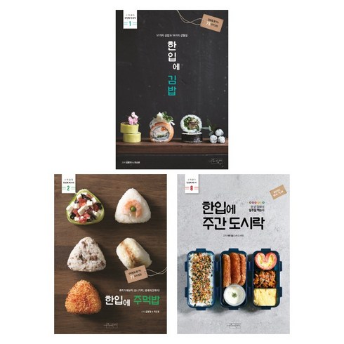 (시리즈 묶음) 한입에 레시피 간단 도시락 3종 묶음 - 김밥 주먹밥 주간 도시락