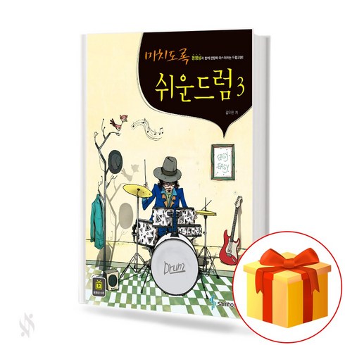 미치도록쉬운드럼3 - 미치도록 쉬운 드럼 3 (스프링) drum textbook 드럼 교재