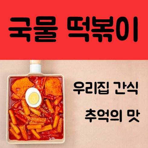 국물떡볶이 레시피 밀키트 - 추억의 국물 떡볶이 밀떡 옛날 간식 맛있는 캠핑 야식 밀키트 570g, 3개