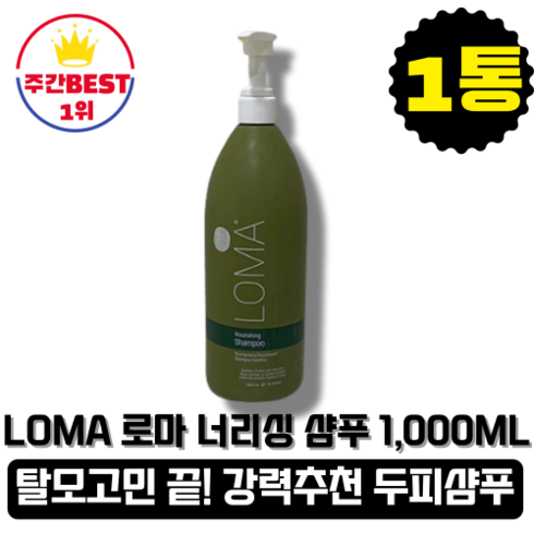[본사정품][당일출고] LOMA 로마 너리싱 샴푸 1000ml 1통 대용량 탈모샴푸 임산부샴푸 유기농 출산선물 임신선물 데일리샴푸 모발 영양관리 비건샴푸 저자극 비듬 두피샴푸, 1.0통(1000ml)