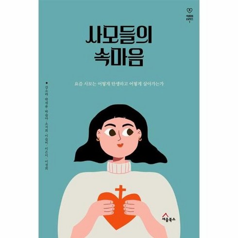 사모들의속마음 - 사모들의 속마음 : 요즘 사모는 어떻게 탄생하고 어떻게 살아가는가 - 속마음 시리즈 1, 상품명