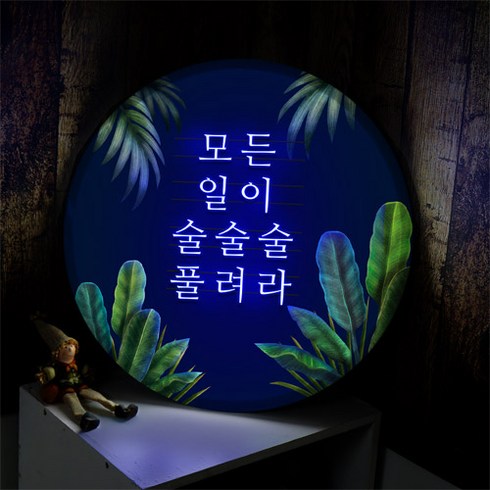 nd642-LED액자45R_네온글씨마법의주문_LED사인, 타입1 마수리