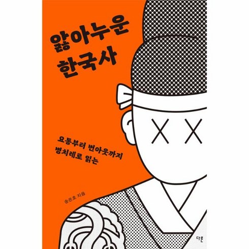 앓아누운한국사 - 웅진북센 앓아누운 한국사 요통부터 번아웃까지 병치레로 읽는, One color | One Size, 9791156335368