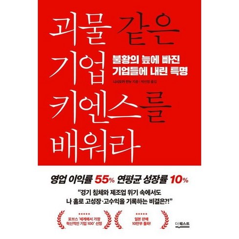 괴물 같은 기업 키엔스를 배워라 : 불황의 늪에 빠진 기업들에 내린 특명