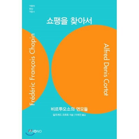 쇼팽을 찾아서:비르투오소의 면모들, 포노(PHONO), 알프레드 코르토 저/이세진 역