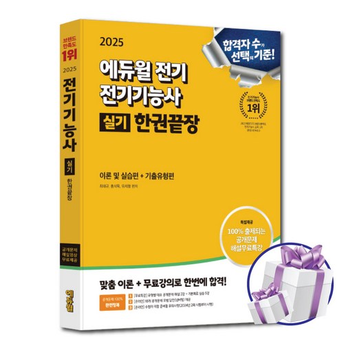 전기기능사 - 2025 에듀윌 전기 전기기능사 실기 한권끝장 (이론 및 실습편+기출유형편)해설무료특강 - 사은품증정