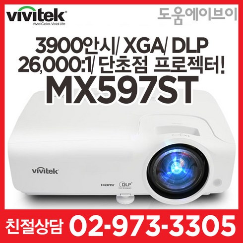 비비텍 MX597ST 3900안시 XGA DLP 26000:1 흑판모드 단초점프로젝터 회의용 교육용 멀티용 추천! 빔프로젝터