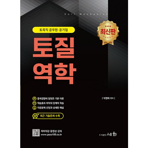 토질역학, 도서출판세화