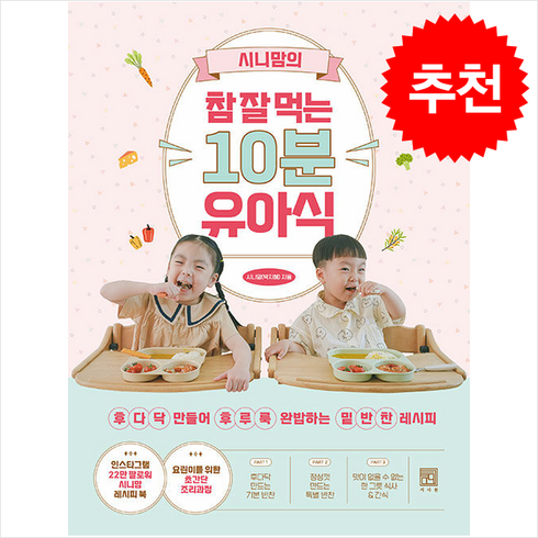 시니맘의참잘먹는10분유아식 - 시니맘의 참 잘 먹는 10분 유아식 + 쁘띠수첩 증정, 서사원, 시니맘