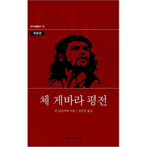 체게바라평전 - 체 게바라 평전, 실천문학사, 장 코르미에