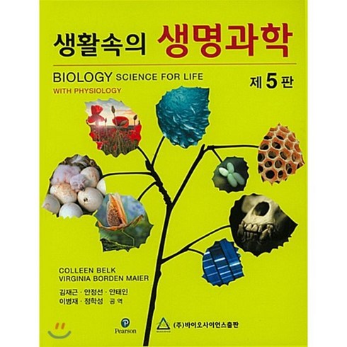 하리하라의바이오사이언스:유전과생명공학 - 생활속의 생명과학 제5판, 바이오사이언스, Colleen Belk 등저/김재근 등역