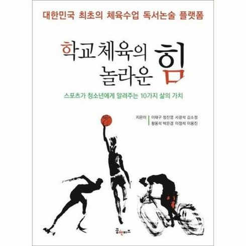 [꿈엔비즈(꿈엔들)]학교 체육의 놀라운 힘 : 스포츠가 청소년에게 알려주는 10가지 삶의 가치, 꿈엔비즈(꿈엔들), 이태구 외