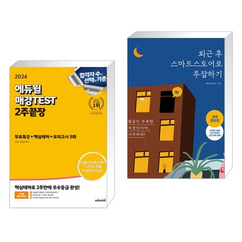 2024 에듀윌 매경TEST 2주끝장 무료특강+핵심테마+모의고사5회 + 퇴근 후 스마트스토어로 투잡하기 (전2권)