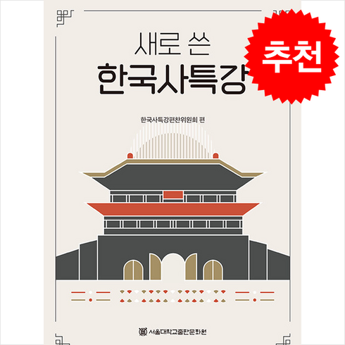 새로 쓴 한국사특강 + 쁘띠수첩 증정, 서울대학교출판문화원, 고태우