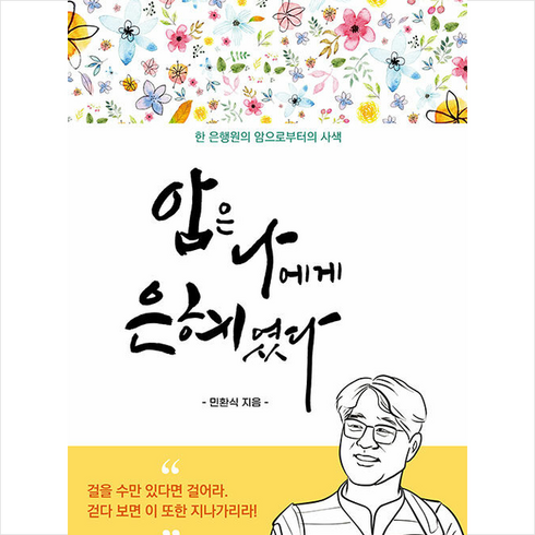 암은 나에게 은혜였다 + 미니수첩 증정, 도서출판널리, 민환식