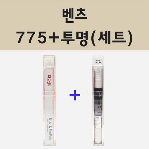 벤츠 775 이리듐실버 붓펜 페인트 + 모비스 투명마감용붓펜 8ml