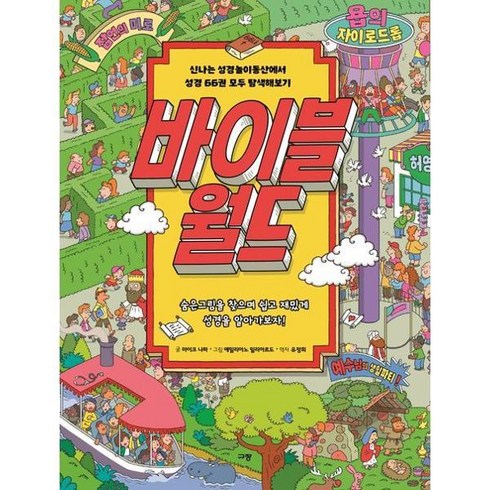 바이블 월드, 규장