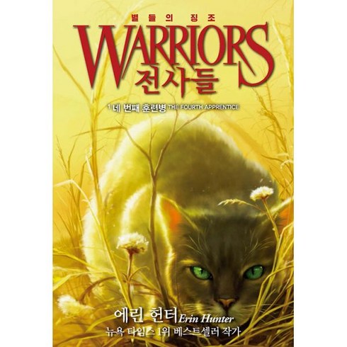 전사들 4부 별들의 징조1 네 번째 훈련병, 가람어린이, 1권