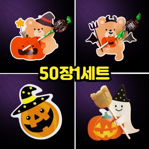보리도리 할로윈 어린이집선물 사탕포장 50장, 곰돌호박, 1세트