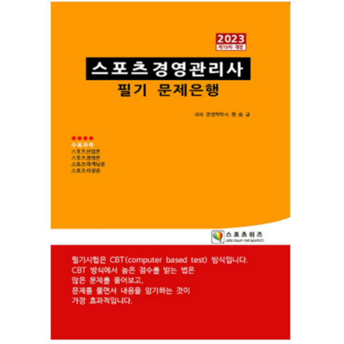 (지식닷컴) 2023 스포츠경영관리사 필기 문제은행 장승규, 분철안함