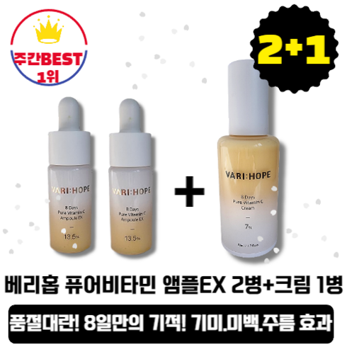 [본사정품][당일출고] 베리홉 에잇데이즈 퓨어비타민C 앰플 EX 15g x 2병+ 베리홉 비타민크림 50ml x1병 8일의 기적 국민 앰플 기미케어 잡티제거 미백 주름완화 화이트닝, 앰플2병(15g+15g)+크림1병(50ml)