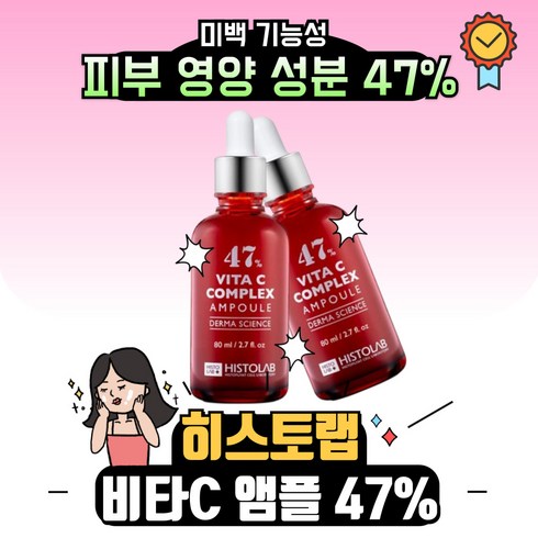 히스토랩 - 히스토랩 비타씨 컴플렉스 앰플 47 150ml, 1개