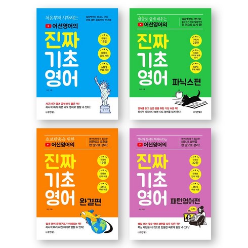 홍시쌤 - 어션영어의 진짜 기초 영어 (기초영어편+파닉스편+완결편+패턴영어편) 세트 (전4권) 동양북스, 제본안함