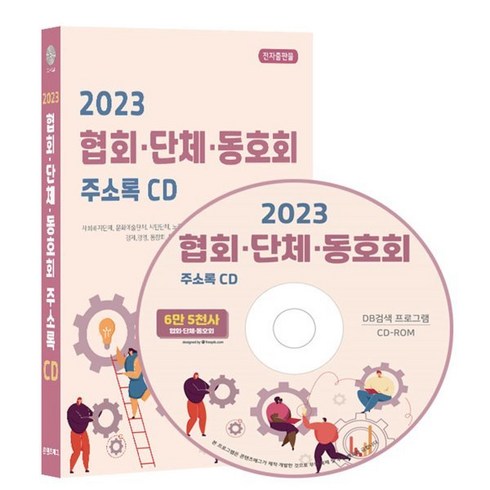 2023 협회·단체·동호회 주소록 CD : 사회복지단체 문화예술단체 시민단체 노동조합 등 약 6만 5천건 수록 DM 라벨인쇄 기능 탑재 경제 경영 ..., 콘텐츠에그 저, 콘텐츠에그