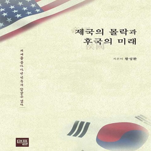 NSB9791196301903 새책-스테이책터 [제국의 몰락과 후국의 미래] -외세를 좇아가면 민족의 앞날은 없다--민플러스-황성환 지음-미국-20210, 제국의 몰락과 후국의 미래
