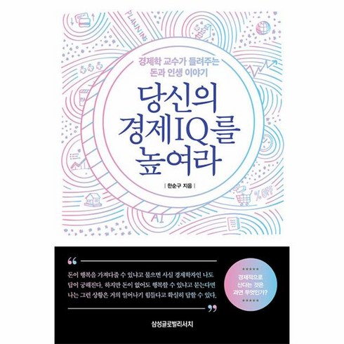 웅진북센 당신의 경제 IQ를 높여라 경제학 교수가 들려주는 돈과 인생 이야기, One color | One Size