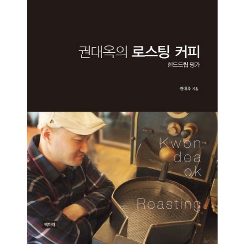 로스팅수업 - 권대옥의 로스팅 커피: 핸드드립평가, 책미래