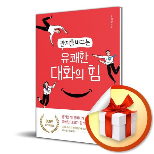 대화의힘 - 관계를 바꾸는 유쾌한 대화의 힘 (이엔제이 전용 사 은 품 증 정)