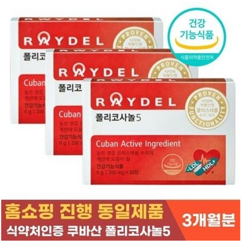 쿠바산 레이델 폴리코사놀5 200mg 30정 3박스 3개월분 사탕수수, 3개