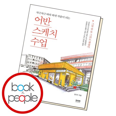 어반스케치 수업 / 라온북, 단품, 단품