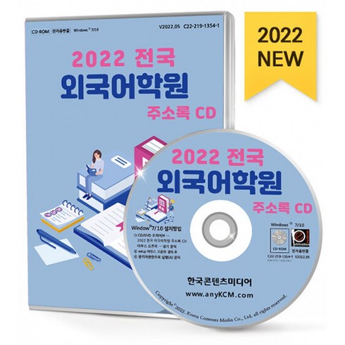 2022 전국 외국어학원 주소록 CD : 영어학원 외국어학원 일본어학원 중국어학원 전화영어 토익학원 토플학원 통번역학원 화상영어 등 약 2만 9천 건 수록, 한국콘텐츠미디어 저, 한국콘텐츠미디어