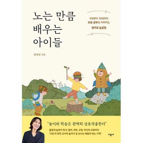 노는 만큼 배우는 아이들 : 5세부터 10세까지 초등 공부로 이어지는 엄마표 놀공법, 시공사