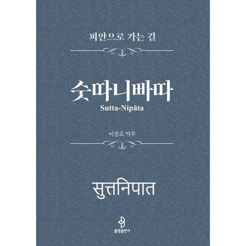 숫따니빠따 - 피안으로 가는 길, 불광출판사, 이중표 역주