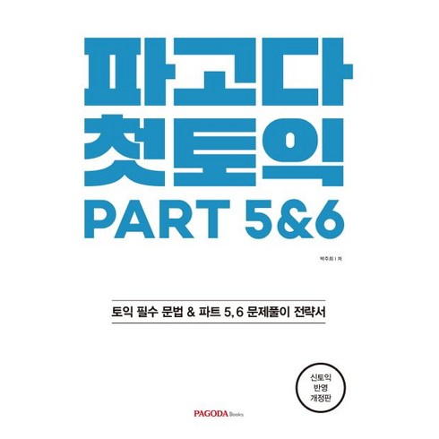 파고다 첫토익 PART 5&6, 파고다북스