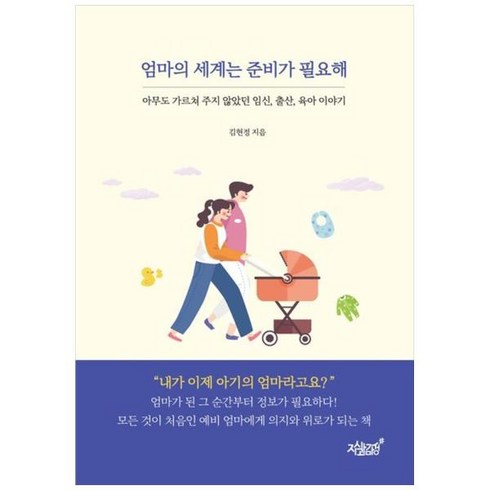 엄마의 세계는 준비가 필요해 - 아무도 가르쳐 주지 않았던 임신 출산 육아 이야기, 지식과감성#