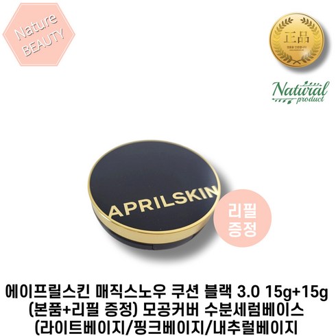 에이프릴스킨 매직스노우 쿠션 블랙 3.0 15g+15g(본품+리필 증정) 모공커버 수분세럼베이스(라이트베이지/핑크베이지/내추럴베이지), 2. 22호 핑크베이지