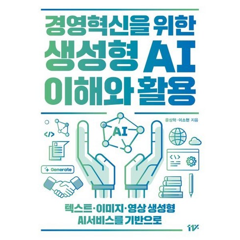 경영혁신을 위한 생성형 AI 이해와 활용, 11%, 윤상혁,이소현 공저